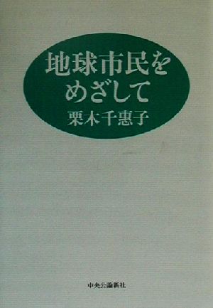 地球市民をめざして