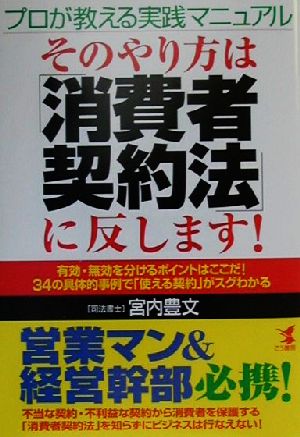 プロが教える実践マニュアル そのやり方は「消費者契約法」に反します！有効・無効を分けるポイントはここだ！34の具体的事例で「使える契約」がスグわかるKOU BUSINESS