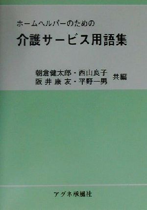 ホームヘルパーのための介護サービス用語集