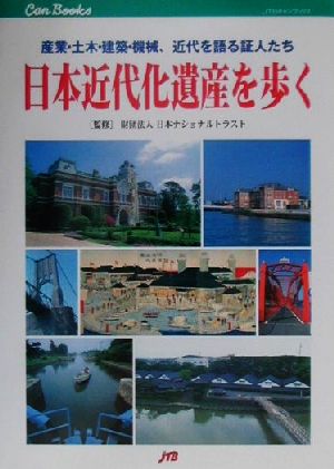 日本近代化遺産を歩く 産業・土木・建築・機械、近代を語る証人たち JTBキャンブックス