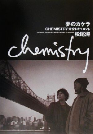 夢のカケラ CHEMISTRY完全ドキュメント