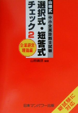 山根式中小企業診断士試験選択式・短答式チェック(2) 企業経営理論編