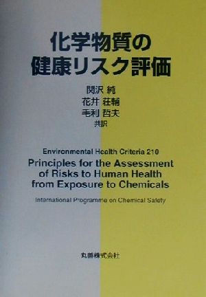 化学物質の健康リスク評価