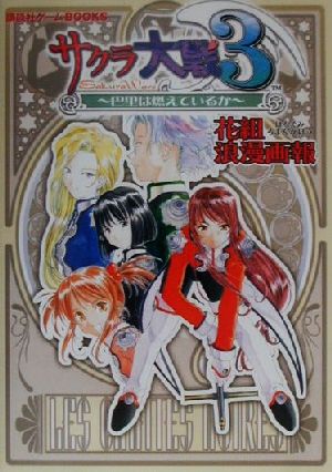 サクラ大戦3―巴里は燃えているか 花組浪漫画報 講談社ゲームBOOKS