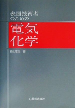 表面技術者のための電気化学