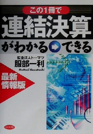 最新情報版 この一冊で連結決算がわかる・できる 最新情報版