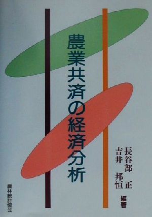 農業共済の経済分析