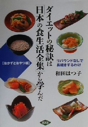 ダイエットの秘訣は「日本の食生活全集」から学んだ おかずとおやつ編 リバウンドなしで長続きするわけ