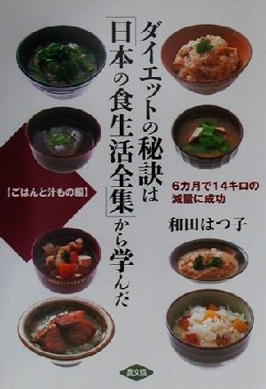 ダイエットの秘訣は「日本の食生活全集」から学んだ ごはんと汁もの編6カ月で14キロの減量に成功