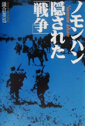 ノモンハン 隠された「戦争」 NHKスペシャルセレクション