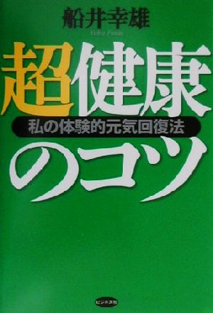 超健康のコツ 私の体験的元気回復法