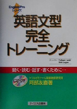 英語文型完全トレーニング English Proシリーズ