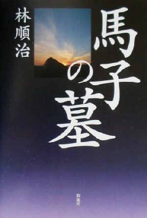 馬子の墓 誰が石舞台古墳を暴いたのか