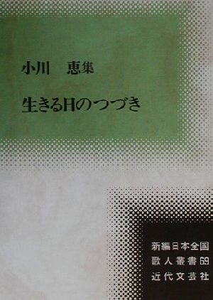 生きる日のつづき 小川恵集 新編日本全国歌人叢書69