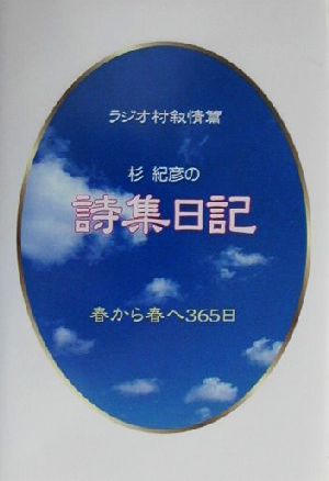 杉紀彦の詩集日記ラジオ村叙情篇