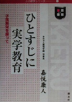 ひとすじに実学教育 子孫繁栄を願って 心の経営シリーズ7