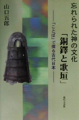 忘れられた神の文化「銅鐸と歌垣」 「ことば」で探る古代日本