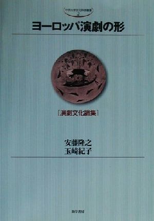 ヨーロッパ演劇の形 演劇文化論集 中京大学文化科学叢書2