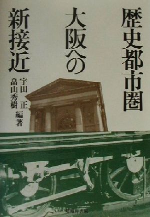 歴史都市大阪への新接近