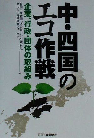 中・四国のエコ作戦 企業、行政・団体の取組み