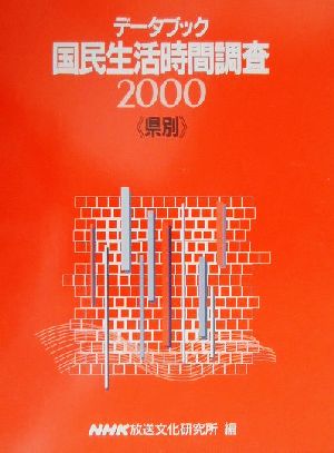 データブック 県別国民生活時間調査(2000)