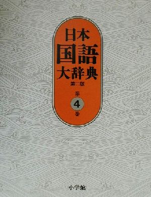 日本国語大辞典 第二版(第4巻)