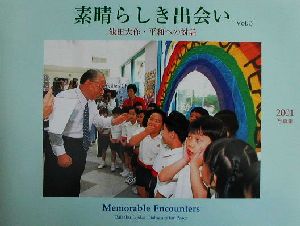 写真集 素晴らしき出会い(Vol.3)池田大作・平和への対話 写真集