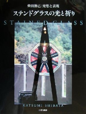 ステンドグラスの光と祈り 柴田勝己 発想と表現