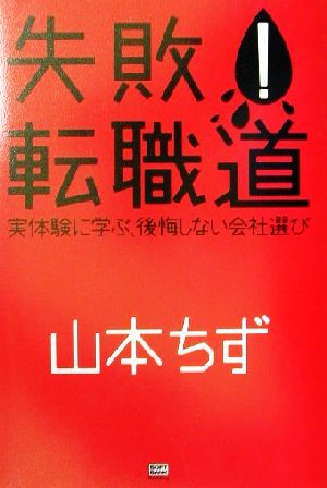 失敗！転職道 実体験に学ぶ、後悔しない会社選び