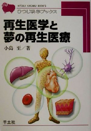 再生医学と夢の再生医療 ひつじ科学ブックス