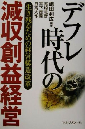 デフレ時代の減収創益経営 生き残るための経営構造改革