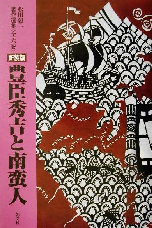 豊臣秀吉と南蛮人 松田毅一著作選集