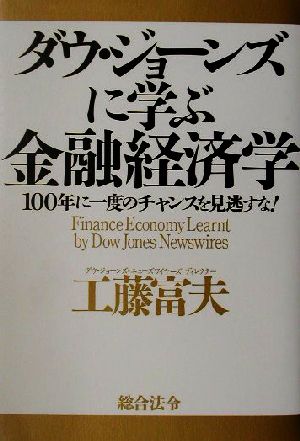 ダウ・ジョーンズに学ぶ金融経済学 100年に一度のチャンスを見逃すな！