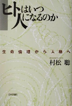 ヒトはいつ人になるのか 生命倫理から人格へ