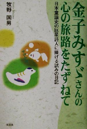 金子みすゞさんの心の旅路をたずねて 日本童謡史の巨星詩人に捧げる試みの日記