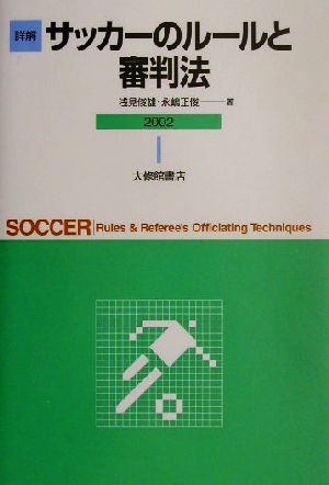 詳解サッカーのルールと審判法(2002)