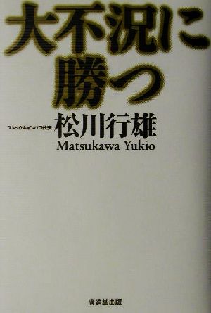 大不況に勝つ