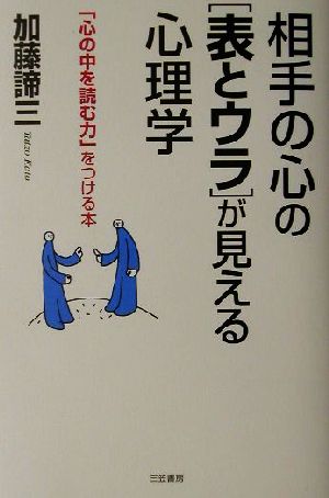 相手の心の「表とウラ」が見える心理学