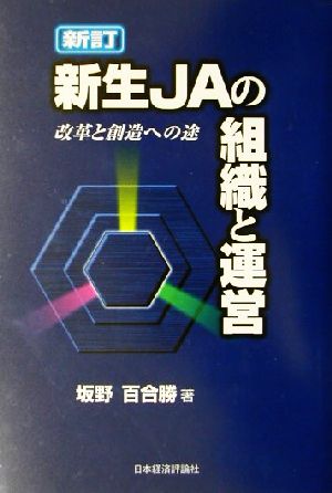 新訂 新生JAの組織と運営 改革と創造への途