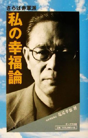 さらば赤軍派 私の幸福論 さらば赤軍派