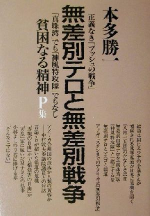 貧困なる精神(P集) 悪口雑言罵詈讒謗集-無差別テロと無差別戦争