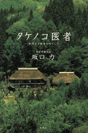 タケノコ医者 差別なき医療をめざして