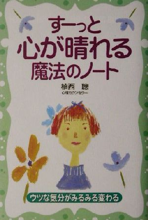 すーっと心が晴れる魔法のノート ウツな気分がみるみる変わる