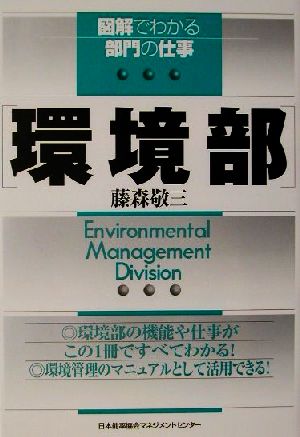 図解でわかる部門の仕事 環境部 図解でわかる部門の仕事