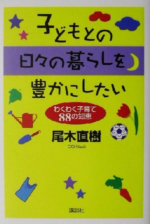 子どもとの日々の暮らしを豊かにしたい わくわく子育て88の知恵