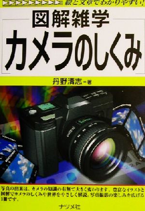 図解雑学 カメラのしくみ 図解雑学シリーズ