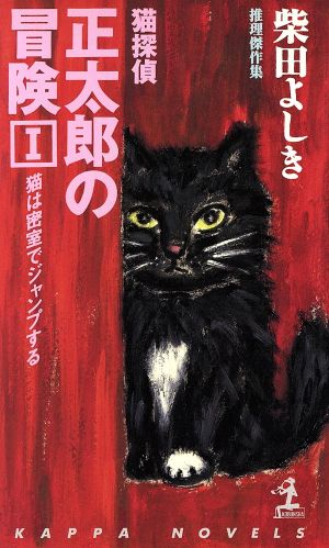 猫探偵・正太郎の冒険(1)推理傑作集-猫は密室でジャンプするカッパ・ノベルス
