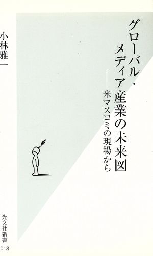 グローバル・メディア産業の未来図 米マスコミの現場から 光文社新書