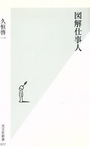 図解仕事人光文社新書