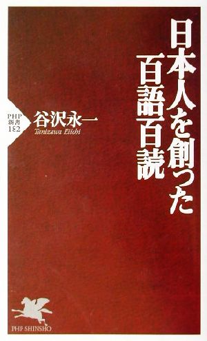 日本人を創った百語百読 PHP新書